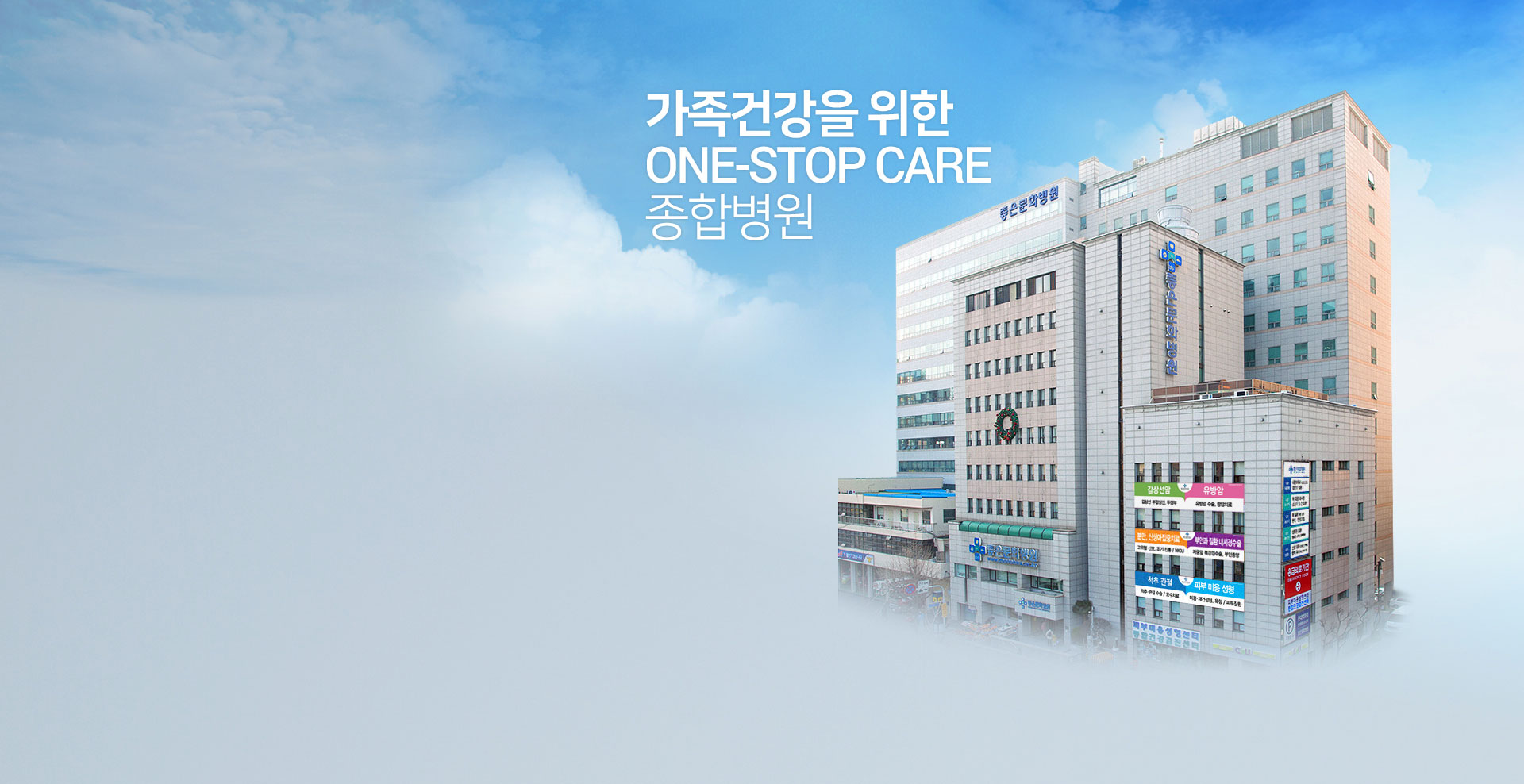 가족건강을 위한 one-stop care  종합병원.